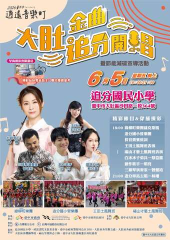 2026臺中市逍遙音樂町 大肚金曲 追分開唱活動