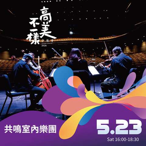 共鳴室內樂團帶來絃樂演奏