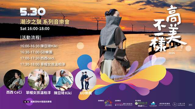 5月30日高美湿地潮汐之声系列音乐会