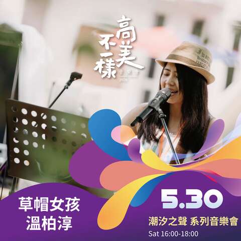 潮汐之声系列音乐会-草帽女孩温柏淳