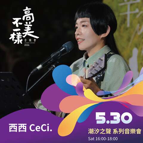 潮汐之声系列音乐会-西西ceci