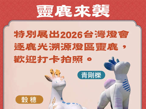 靈鹿打卡新亮點