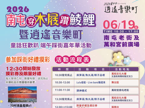 2026 南屯穿木屐躦鯪鯉暨逍遙音樂町