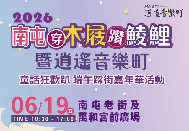 2026南屯穿木屐躜鲮鲤暨逍遥音乐町