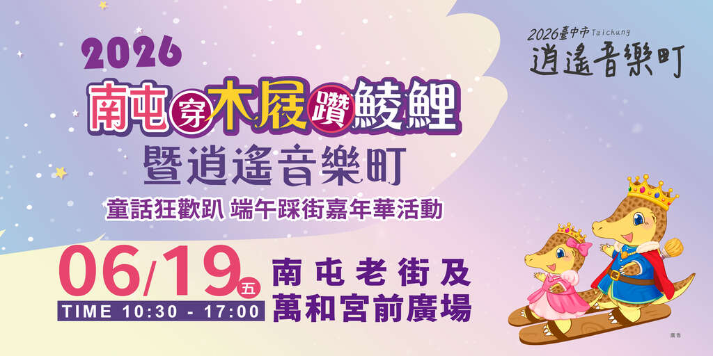 2026 南屯穿木屐躜鲮鲤暨逍遥音乐町 海报