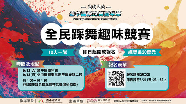 2026台中国际踩舞嘉年华「全民踩舞趣味竞赛」即刻开放报名