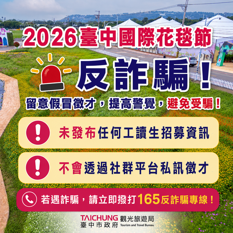 2026台中国际花毯节 反诈骗