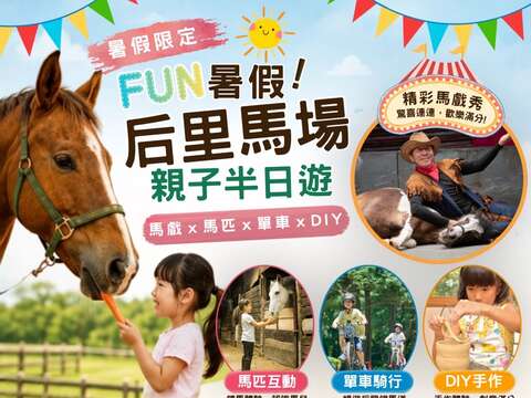 后里馬場暑假推出優惠精彩親子半日遊