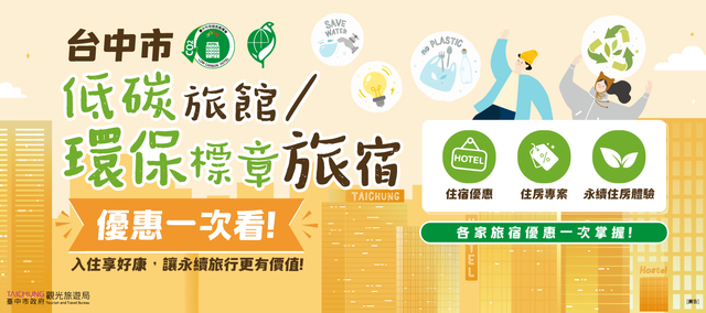 臺中市低碳旅宿 環保標章旅宿優惠banner
