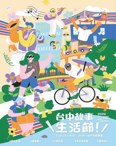 2026 台中故事生活節海報