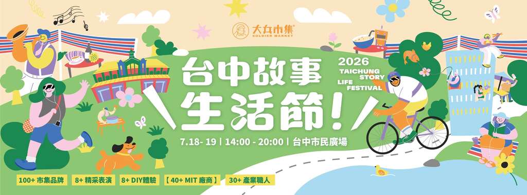 台中故事生活節