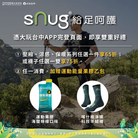 戶外用品優惠02_sNug 給足呵護