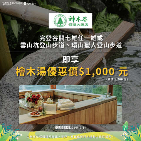泡湯優惠02_神木谷假期大飯店