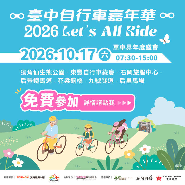 2026 타이중 자전거 카니발- Let’s All Ride!