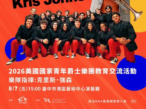2026美國青年爵士樂團教育交流活動