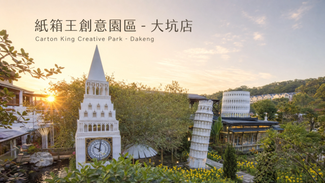台中大坑紙箱王創意園區