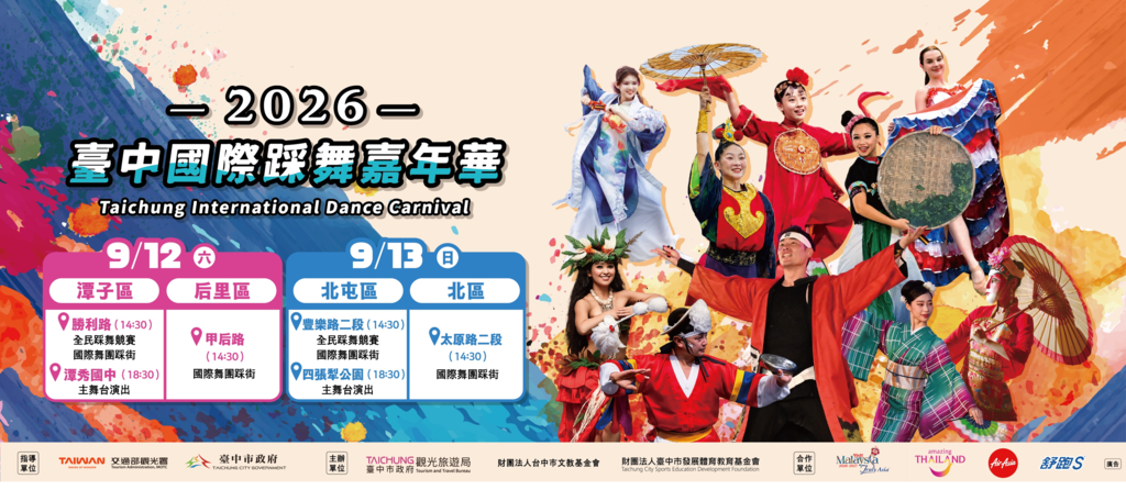 2026台中國際踩舞嘉年華Banner
