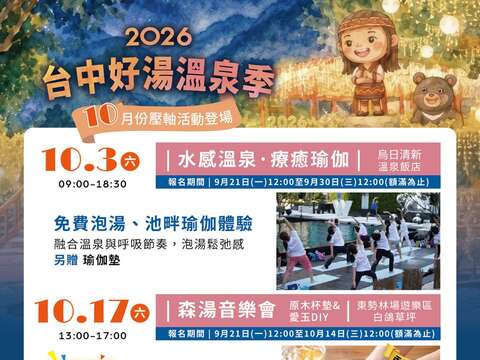 2026台中好汤系列活动10月活动介绍