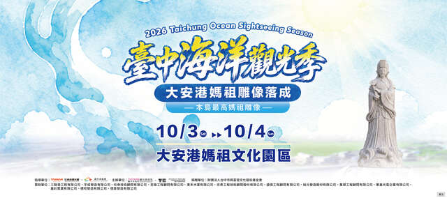 2026台中海洋观光季