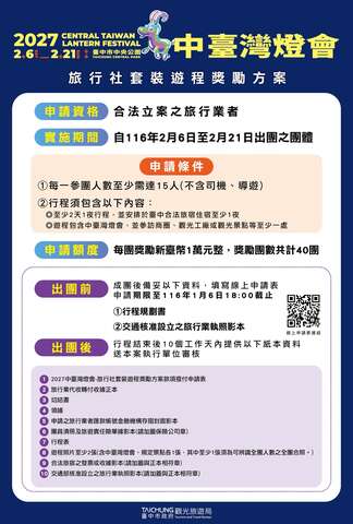 2027中臺灣燈會引客獎勵優惠