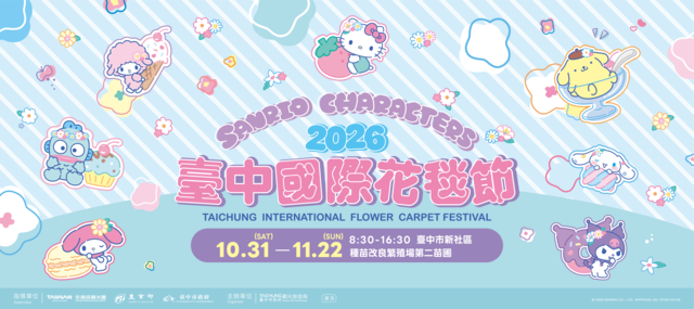 2026臺中國際花毯節