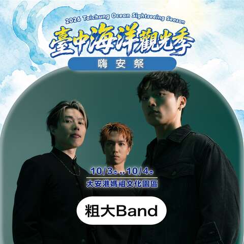 嗨安舞台-粗大band