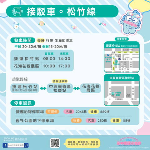 接駁車松竹線