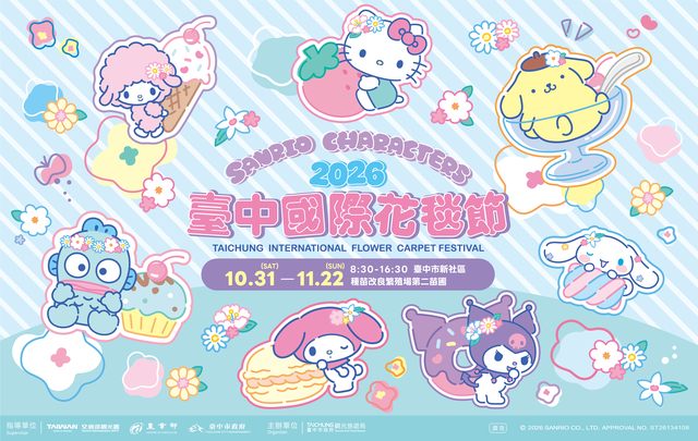 2026台中國際花毯節