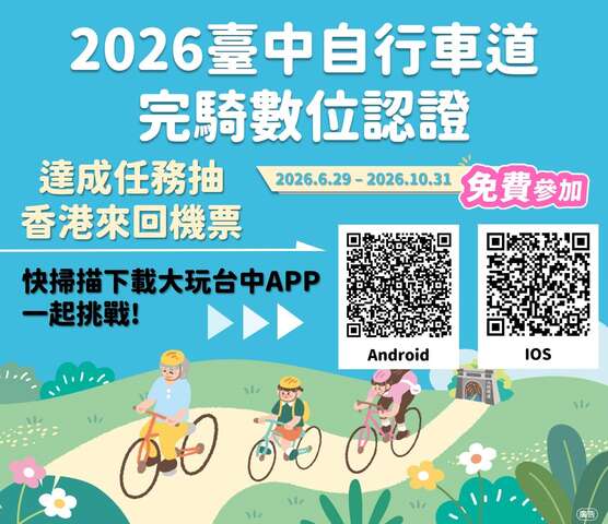 2026台中自行車道完騎數位認證完騎抽香港來回機票