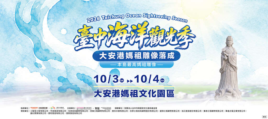 2026 Taichung Ocean Sightseeing Season