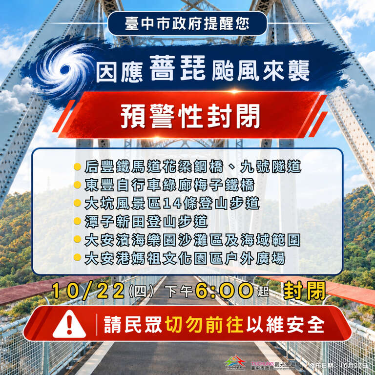 因应蔷琵台风来袭10/22(四) 18:00起采取预警性封闭措施