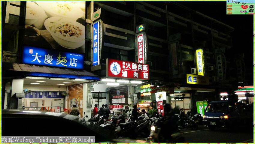 霧峰樹仁商圈-大慶麵店
