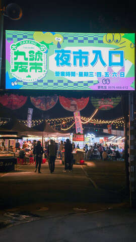 大坑9号夜市