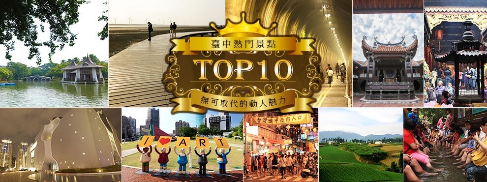 臺中熱門景點TOP 10
