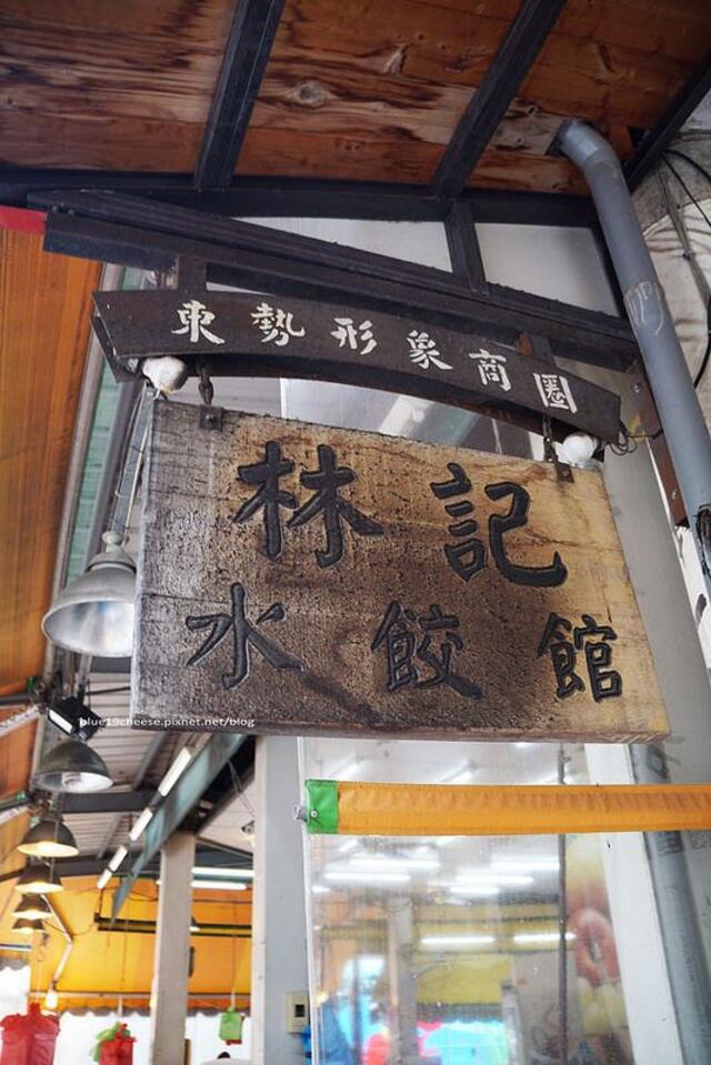 林记水饺馆