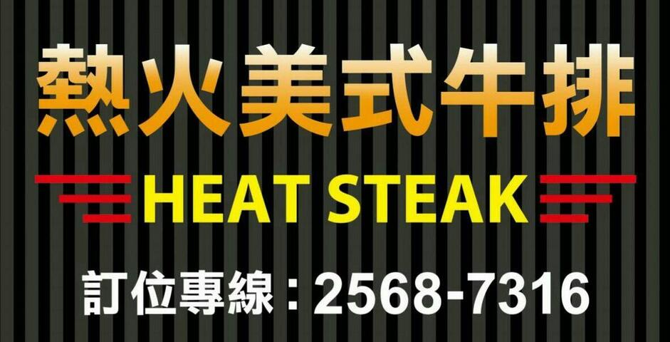 热火美式牛排．Heat Steak．-*订位专线