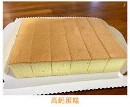 高鈣蛋糕
