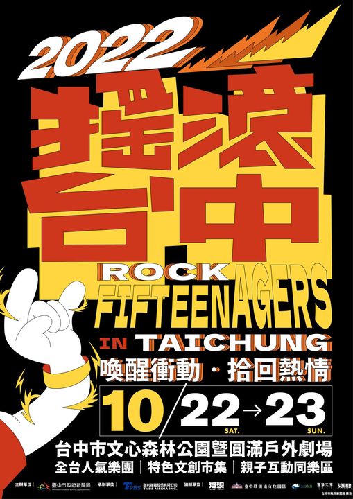 ＼周末玩台中・一起Rock in Taichung！／