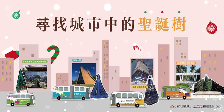 ＼#台中观光公车 圣诞留言抽好礼!寻找城市中的圣诞树🎄／