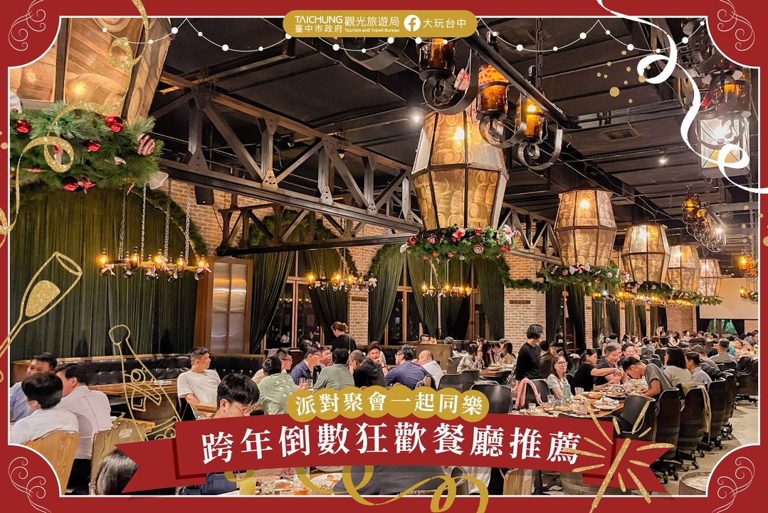 ＼跨年聚會首選！到 #臺中餐廳 倒數迎新年/