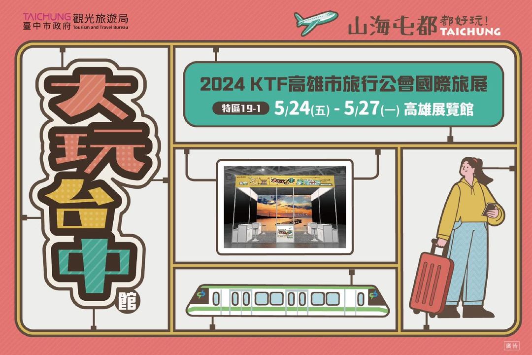 📢 2024 KTF高雄国际旅展 热闹开幕 📢