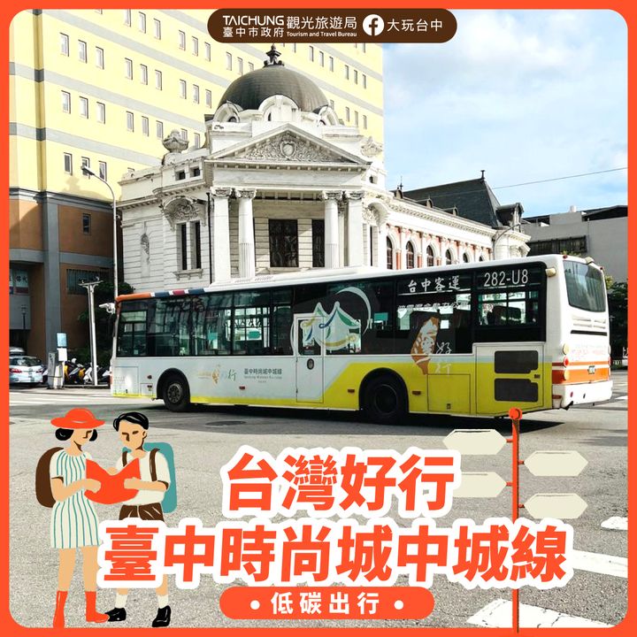 \ 搭乘 #台灣好行臺中時尚城中城線🚌暢遊四行政區歷史古蹟 /