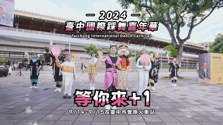 🎉 2024台中国际踩舞嘉年华 9/14 - 9/15 丰原华丽登场🎉