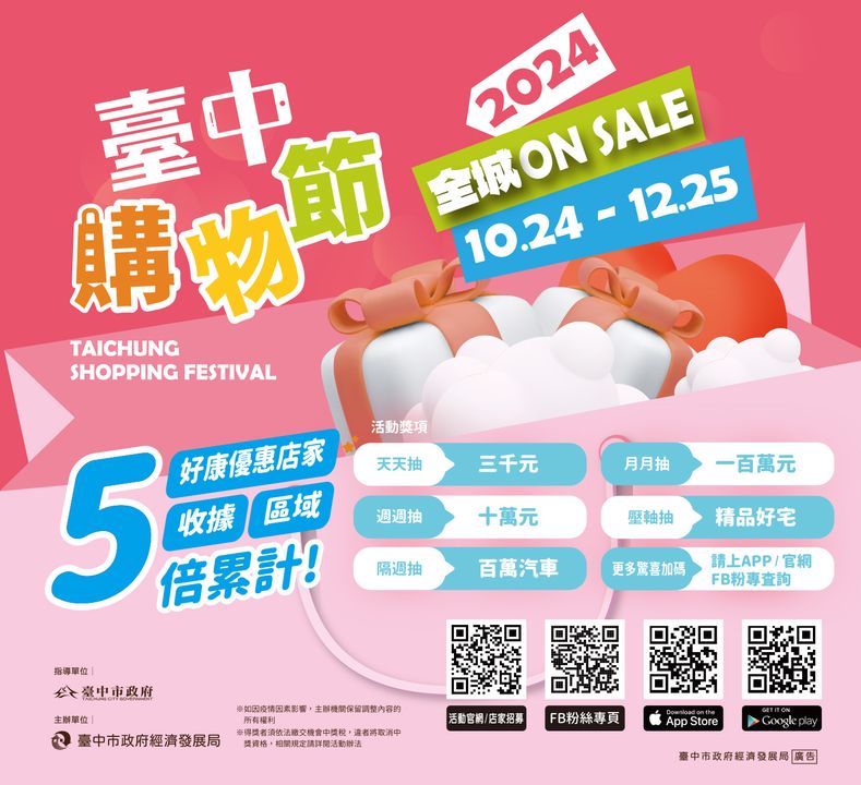 2024 台中购物节🛍️👒全城ON SALE 开跑！🎆