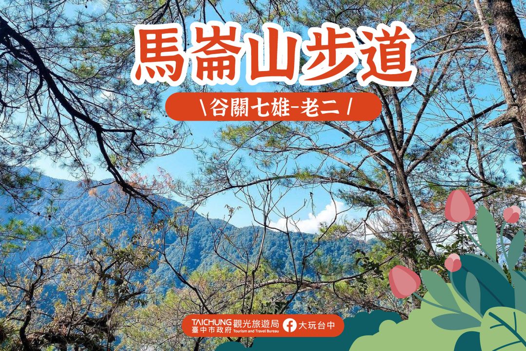 \ 擁有泰雅文化的谷關七雄 #馬崙山 步道美景🍃 /