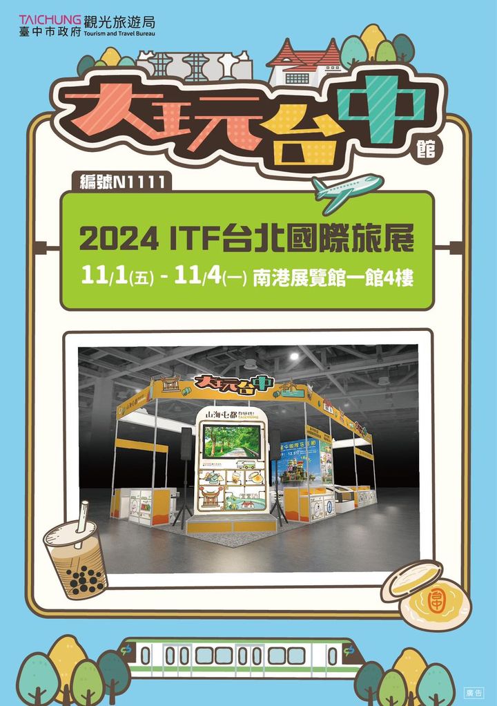 📣 2024 ITF台北國際旅展 熱鬧開展 📣