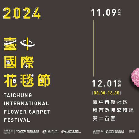 ＼2024臺中國際花毯節，20萬朵繽紛花卉與您一起遨遊在花花宇宙！／