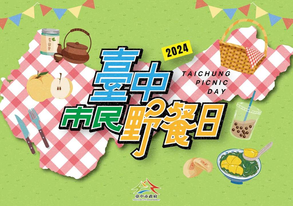 \ 讓愛與陽光一起行光合作用⛺全台最大！2024臺中市民野餐日 /