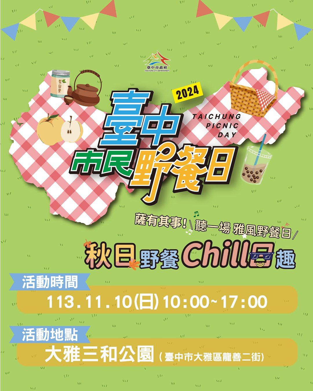 ＼蕯有其事！秋日野餐Chill日趣，聽一場~雅風音樂🎷／