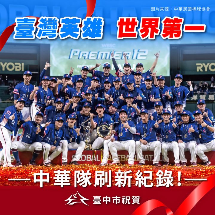 台湾棒球登顶世界冠军，我们也要一起挥棒同乐！🎉